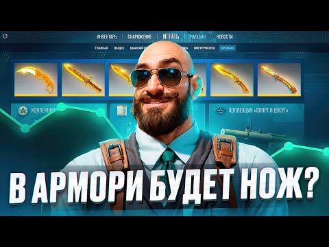 Видео: 🔪НОЖ В АРМОРИ ?! УДАЛЕНИЕ ЛИМИТНОГО ПРЕДМЕТА КС2 УЖЕ ЧЕРЕЗ ПАРУ ДНЕЙ !