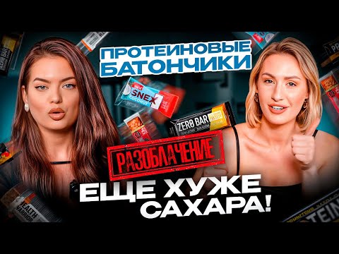 Видео: Как нас ОБМАНЫВАЮТ производители Bombbar, Nut&Go, R.A.W.Life, So Crispy😱 ТЕСТИРУЕМ фитнес-батончики!