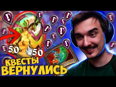 Видео: 🔥КВЕСТЫ ВЕРНУЛИСЬ И С ЗАКЛИНАНИЯМИ ЭТО УБЕР ВЕСЕЛО!🔥