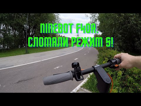 Видео: Самокат Ninebot F40A. Сломали спортивный режим!