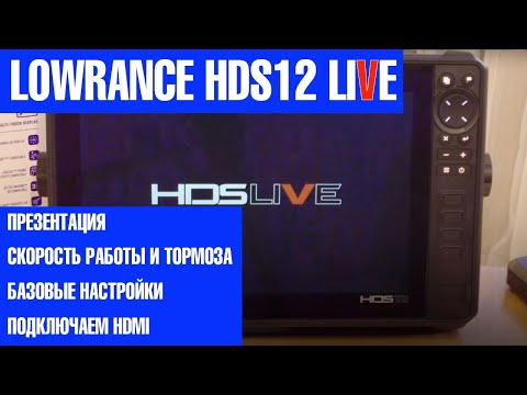 Видео: Lowrance HDS-12 LIVE - НАЧАЛО. Полная презентация, первые тесты на скорость и лаги. Подключаем HDMI.