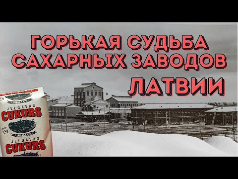 Видео: История сахарных заводов Латвии