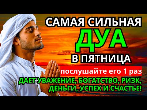 Видео: Дуа в пятницу Все желания сбываются! #дуа