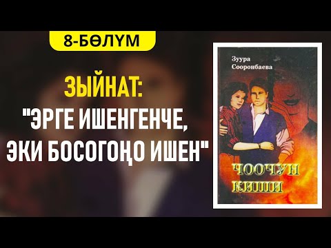 Видео: "Чоочун киши" Зуура Сооронбаева | 8-бөлүм | #аудиокитеп