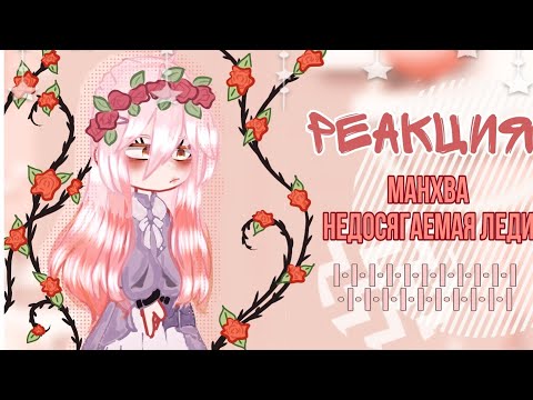 Видео: ✨Реакция манхвы недосягаемая/ недоступная леди (Gacha) ✨