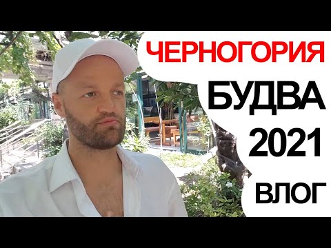 Видео: Черногория 2021 Будва Обзор: старый город, пляжи, недвижимость, цены. жизнь и отдых в Черногории