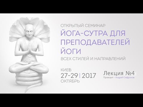 Видео: Йога-сутра для преподавателей Йоги. Часть 4