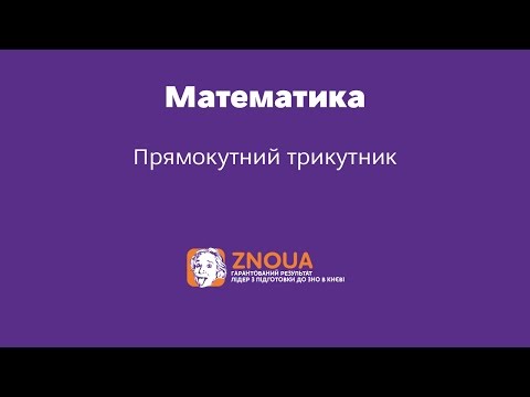 Видео: Підготовка до ЗНО з математики: Прямокутний трикутник / ZNOUA