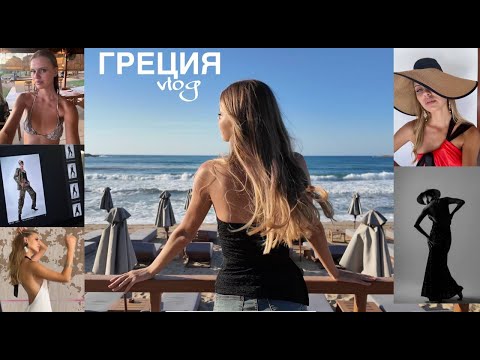 Видео: 48 l РАБОТАЮ МОДЕЛЬЮ НА ОСТРОВЕ КРИТ l ВЛОГ