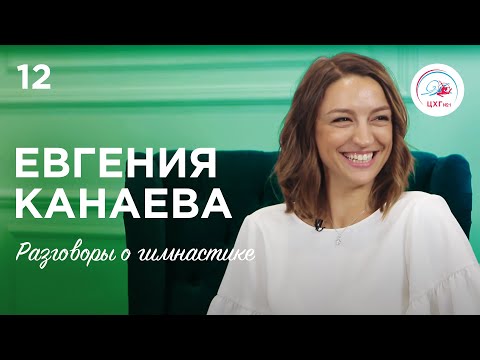 Видео: Разговоры о гимнастике №12. Евгения Канаева #гимнастика