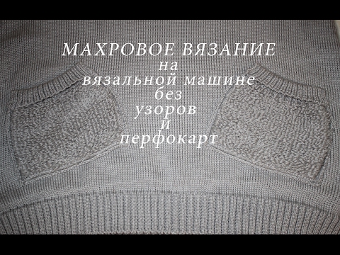 Видео: Махровое вязание на вязальной машине  Махровые карманы