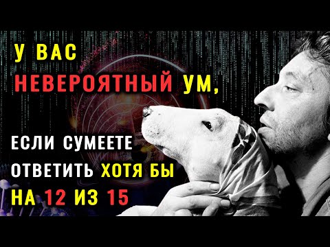 Видео: ВЫ БЛЕСТЯЩЕ ЭРУДИРОВАНЫ, если сумеете ПРОЙТИ ЭТОТ ТЕСТ на КРУГОЗОР и ЭРУДИЦИЮ. #викторина #эрудиция