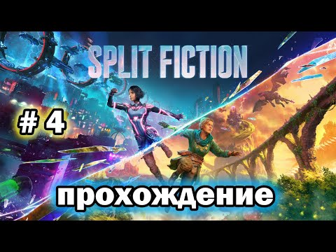 Видео: Токсичность # 4 / Split Fiction / ПРОХОЖДЕНИЕ