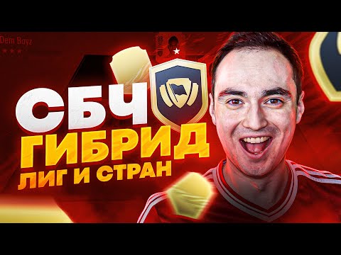 Видео: СБЧ ГИБРИД ЛИГ И СТРАН ФИФА 21 | ВЫГОДНОЕ СБЧ FIFA 21?!