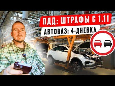 Видео: ПДД и кризис АвтоВАЗа! Штрафы, увольнения и новые законы с 1 ноября