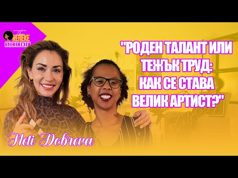 Видео: Нети Добрева: Какво значи да имаш талант? | The Okereke Scene Ep #18