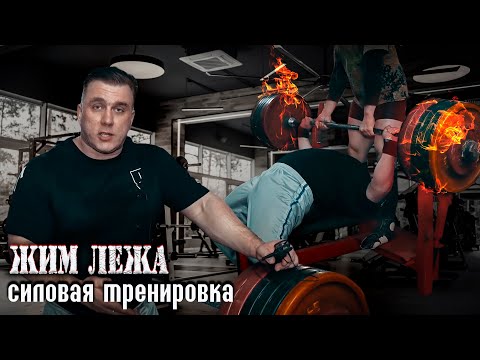 Видео: Жим лежа. Тяжелая тренировка