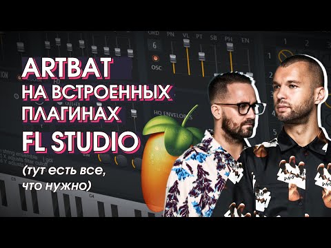Видео: MELODIC TECHNO НА ВСТРОЕННЫХ ПЛАГИНАХ  / HOW TO MAKE ARTBAT USING STOCK PLUGINS (FL STUDIO)