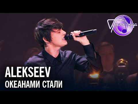 Видео: Alekseev - Океанами стали | Песня года 2017