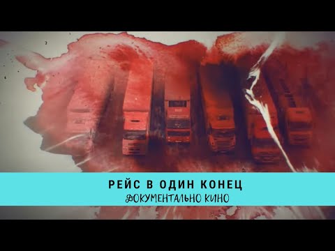 Видео: Рейс в один конец. Цикл "Прокуроры 6" / Рейтинг 7,8 / Документальное кино (2018)