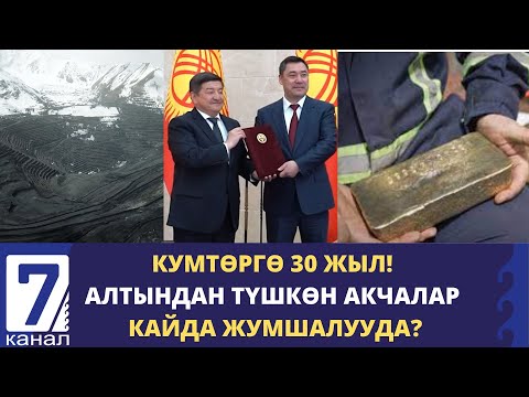 Видео: КУМТӨР– КЫРГЫЗ ЭКОНОМИКАСЫНЫН ФЛАГМАНЫ