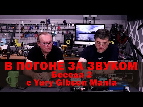 Видео: В ПОГОНЕ ЗА ЗВУКОМ. Беседа с Yury Gibson Mania . Часть 2