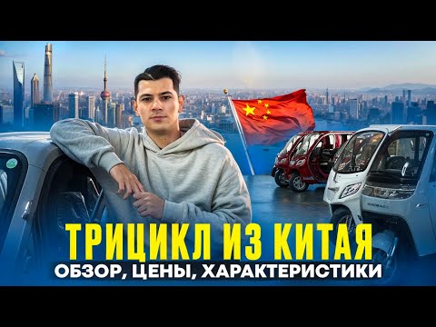 Видео: Трициклы электрические ,Мини электромобили - купить с доставкой из Китая по низкой цене