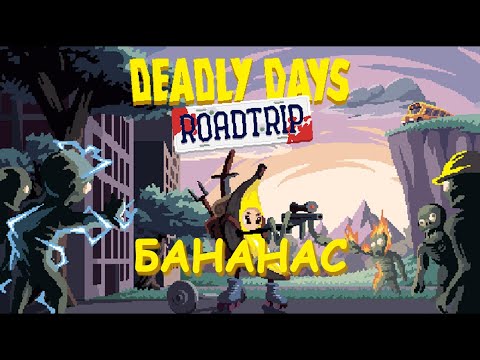 Видео: Суровые будни Deadly Days Roadtrip