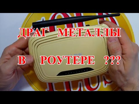 Видео: ПОДРОБНЫЙ РАЗБОР  РОУТЕРА (маршрутизатор) ,НА ДРАГ МЕТАЛЛЫ !