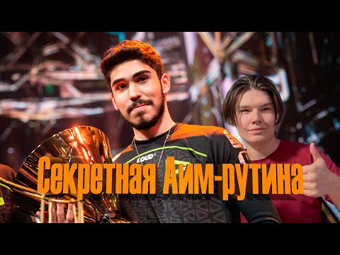 Видео: Секретная аим рутина + тренировка в 7 утра | 1-2 октября | За 21 до 21 2 видео