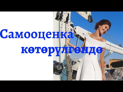Видео: Самооценка көтөрүлгөндө белгилер.
