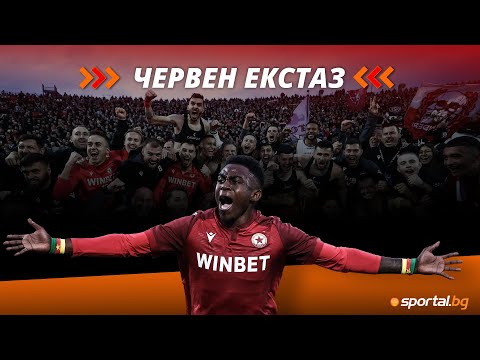 Видео: Бурна "червена" радост, футболистите на ЦСКА отпразнуваха победата с феновете