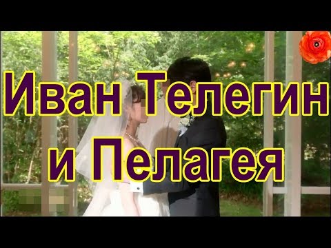 Видео: Иван Телегин и Пелагея