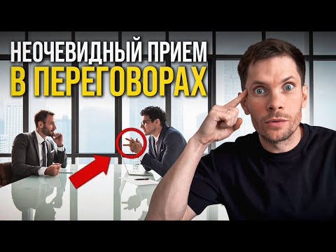 Видео: Как миллионеры ведут переговоры НА САМОМ ДЕЛЕ? Эффективный способ