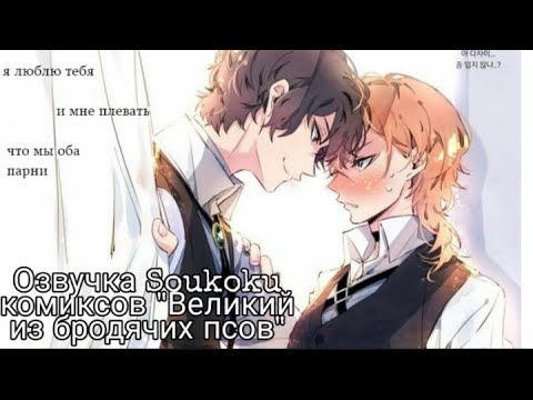 Видео: Озвучка Soukoku комиксов/Bungou Stray Dogs/часть 18