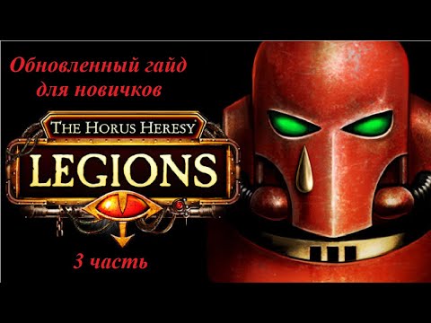 Видео: Гайд для начинающих игроков по игре The Horus Heresy : Legions (3 часть)
