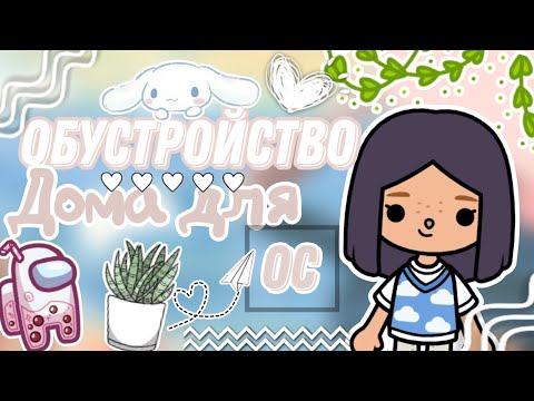 Видео: ~¦обустройство дома для ос💕///тока бока///Silin Toka¦~