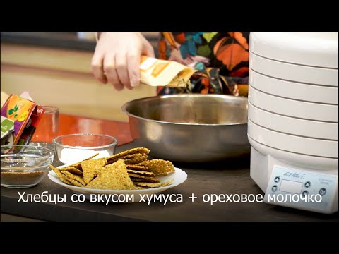 Видео: Хлебцы со вкусом хумуса + рецепт орехового молока