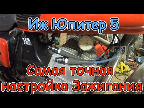 Видео: Иж Юпитер 5 | Самая точная настройка зажигания