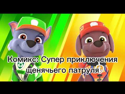Видео: Комикс: Супер приключения щенячьего патруля часть 18