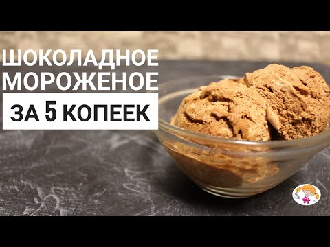 Видео: Шоколадное мороженое за 5 копеек - очень дешёвый рецепт!