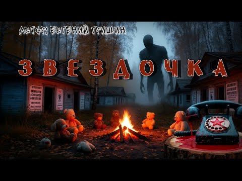Видео: «Звёздочка» 🌘 Песнь тех, кто остался в лагере…