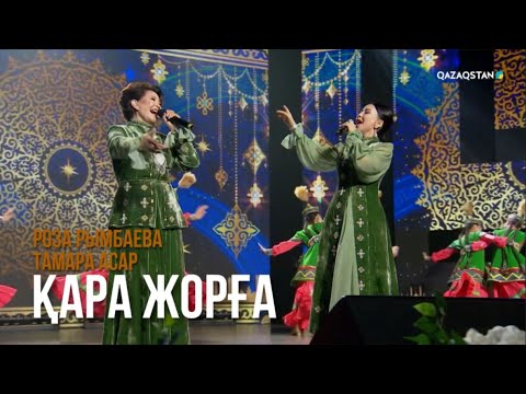 Видео: «Қара жорға» - Роза Рымбаева, Тамара Асар | Сағындырған әндер-ай