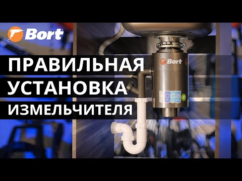 Видео: Как правильно установить измельчитель отходов под раковину?