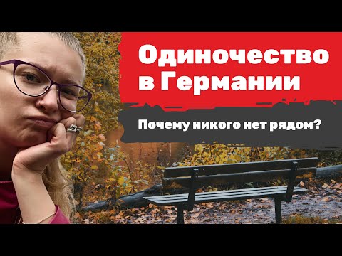 Видео: Почему у тебя до сих пор нет друзей в Германии? И где их найти?