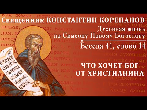 Видео: Беседа 41 из цикла "Духовная жизнь по Симеону Новому Богослову". Священник Константин Корепанов