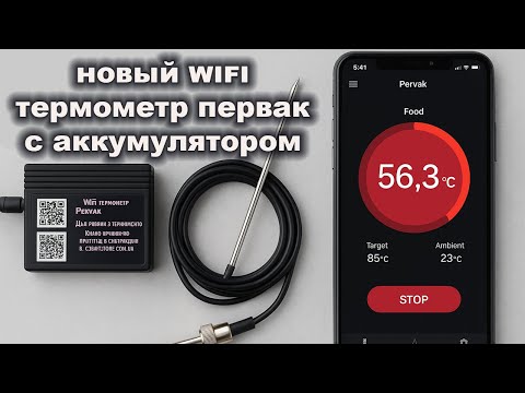 Видео: 📲 Удалённый контроль температуры — обзор Wi-Fi термометра Pervak
