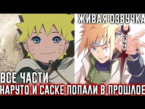 Видео: НАРУТО И САСКЕ ПОПАЛИ В ПРОШЛОЕ АЛЬТЕРНАТИВНЫЙ СЮЖЕТ ВСЕ ЧАСТИ ЖИВАЯ ОЗВУЧКА!
