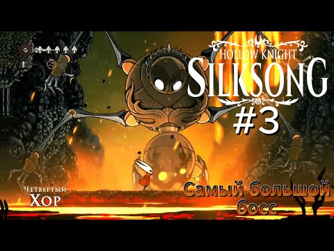 Видео: Сражение с самым большим боссом в этой игре Прохождение hollow knight silk song