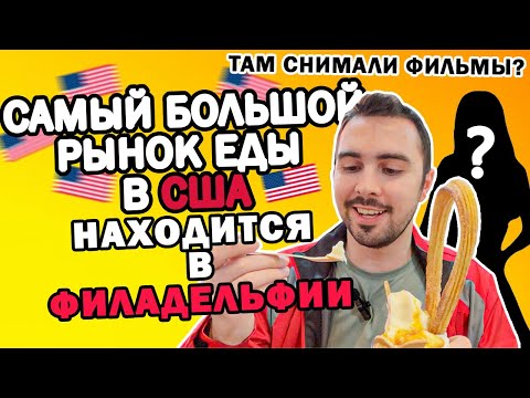 Видео: Про это место в Филаделфии НИКТО НЕ ЗНАЕТ ! | МНОГО ЕДЫ | Там СНИМАЛИ ФИЛЬМЫ